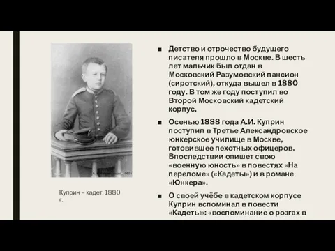 Детство и отрочество будущего писателя прошло в Москве. В шесть