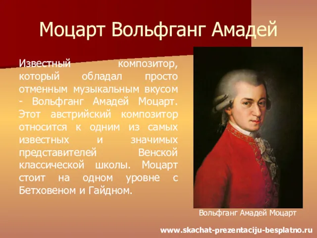 Моцарт Вольфганг Амадей Известный композитор, который обладал просто отменным музыкальным