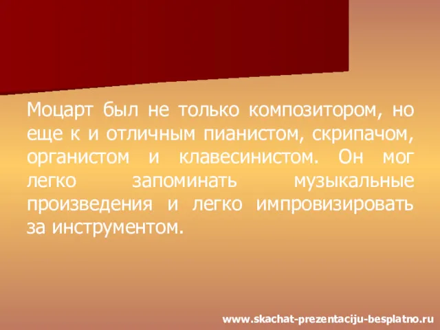 Моцарт был не только композитором, но еще к и отличным