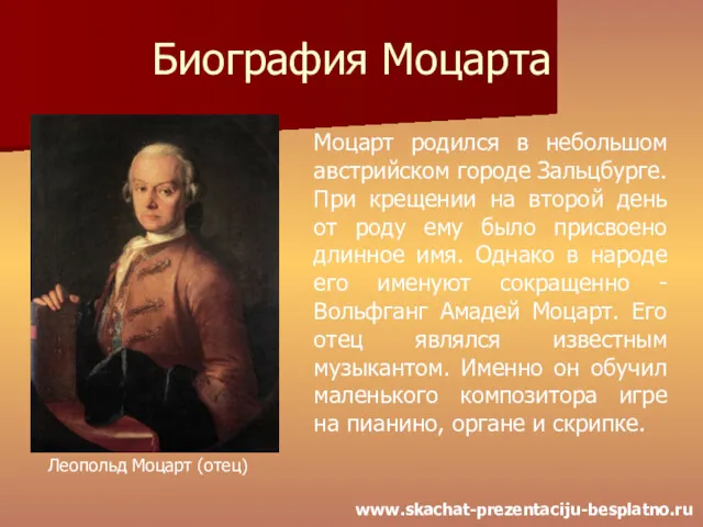 Биография Моцарта Моцарт родился в небольшом австрийском городе Зальцбурге. При