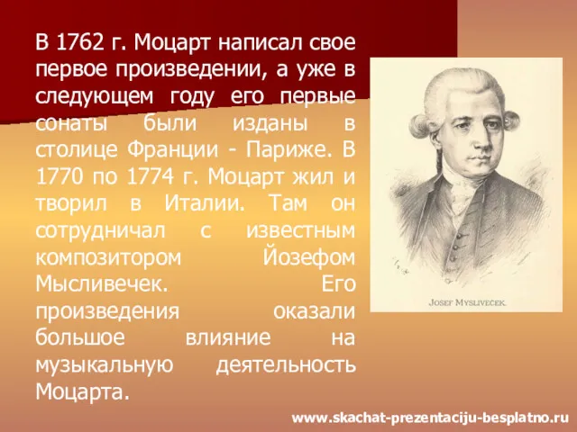 В 1762 г. Моцарт написал свое первое произведении, а уже