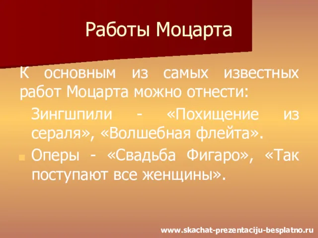 Работы Моцарта К основным из самых известных работ Моцарта можно