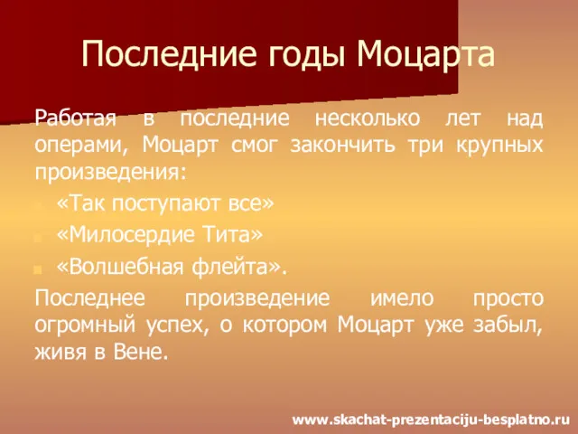 Последние годы Моцарта Работая в последние несколько лет над операми,