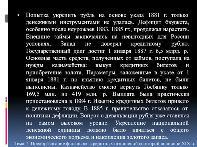 Попытка укрепить рубль на основе указа 1881 г. только денежными