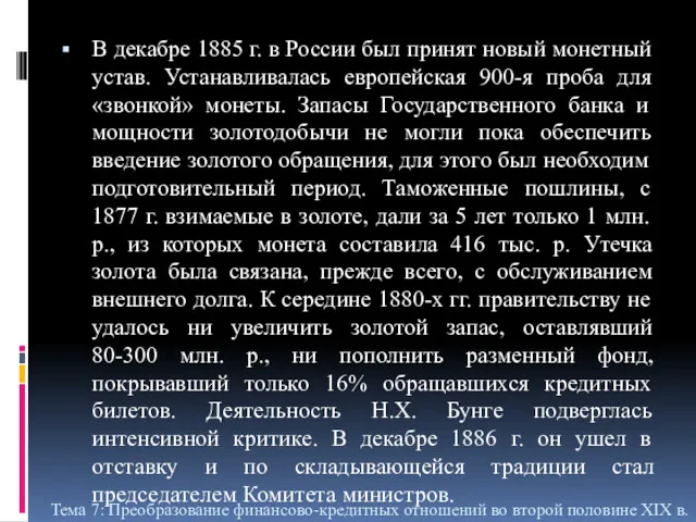 В декабре 1885 г. в России был принят новый монетный