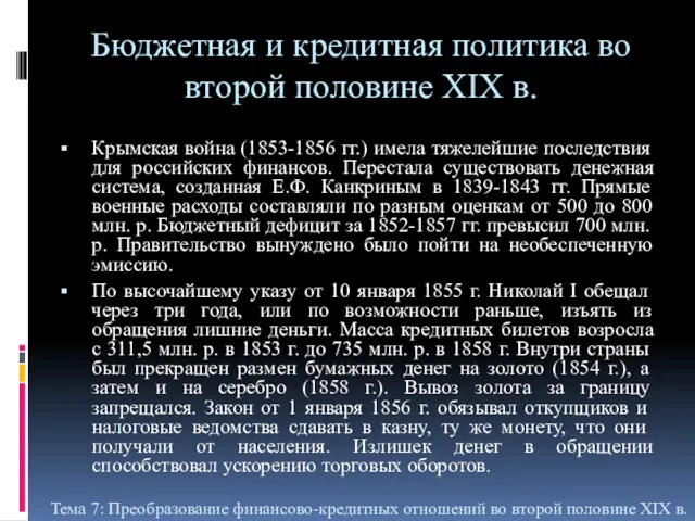Бюджетная и кредитная политика во второй половине XIX в. Крымская