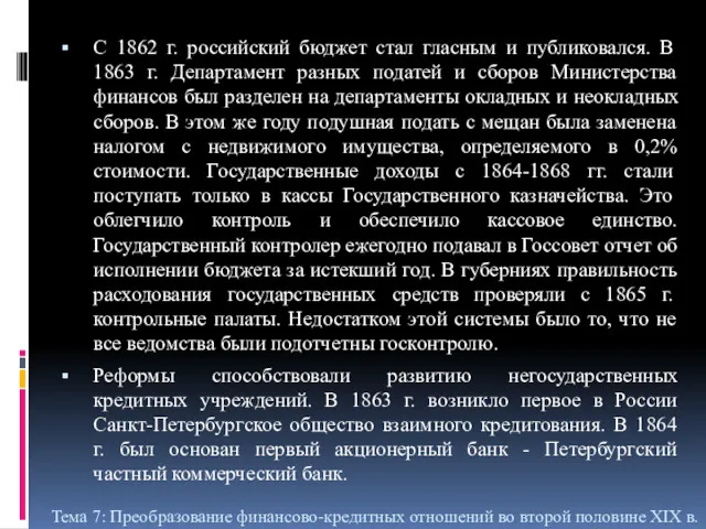 С 1862 г. российский бюджет стал гласным и публиковался. В