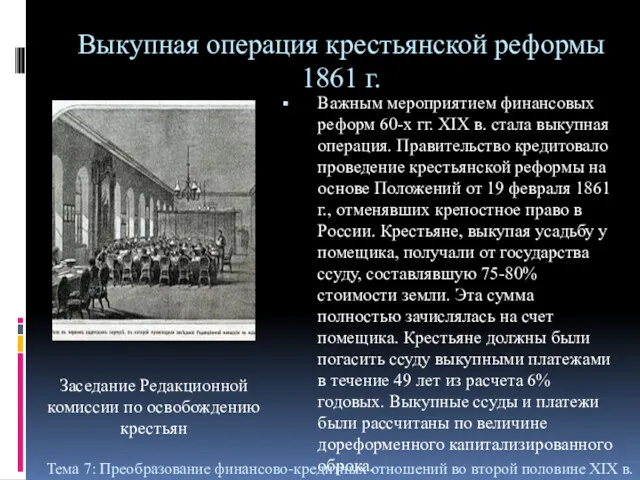 Выкупная операция крестьянской реформы 1861 г. Важным мероприятием финансовых реформ