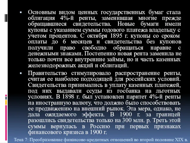 Основным видом ценных государственных бумаг стала облигация 4%-й ренты, заменившая