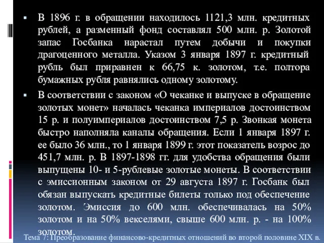 В 1896 г. в обращении находилось 1121,3 млн. кредитных рублей,
