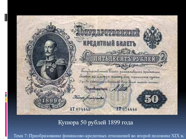 Купюра 50 рублей 1899 года Тема 7: Преобразование финансово-кредитных отношений во второй половине XIX в.