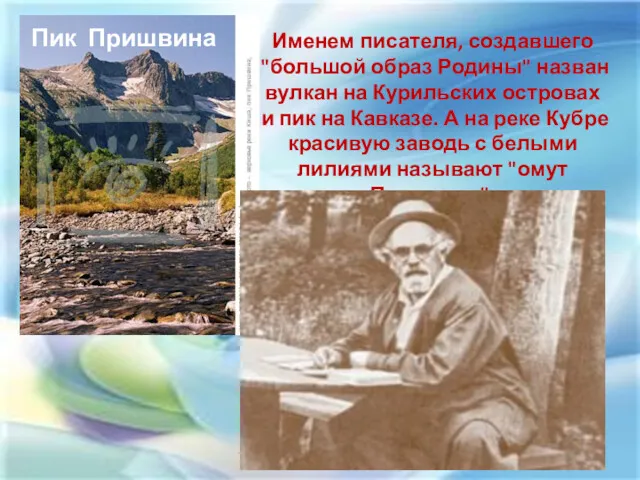 Пик Пришвина Именем писателя, создавшего "большой образ Родины" назван вулкан