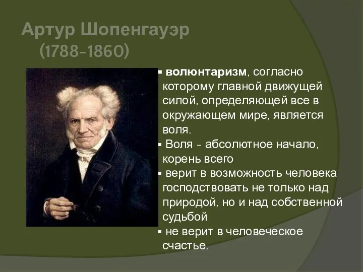 Артур Шопенгауэр (1788-1860) волюнтаризм, согласно которому главной движущей силой, определяющей
