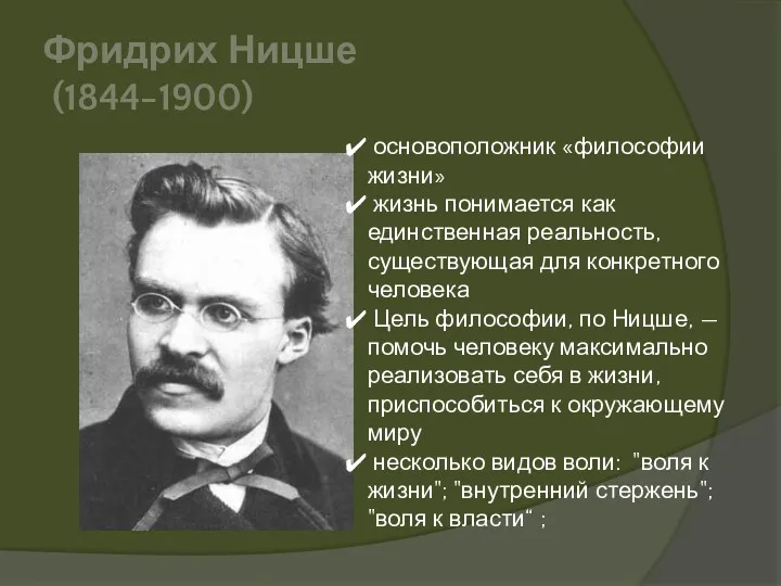 Фридрих Ницше (1844-1900) основоположник «философии жизни» жизнь понимается как единственная