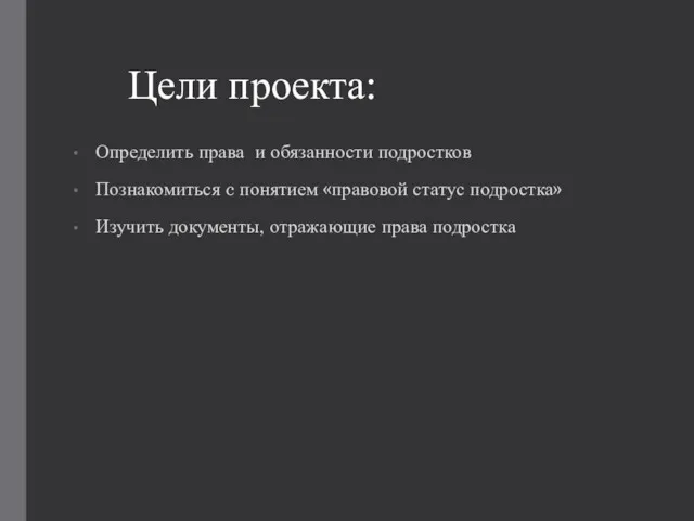 Цели проекта: Определить права и обязанности подростков Познакомиться c понятием