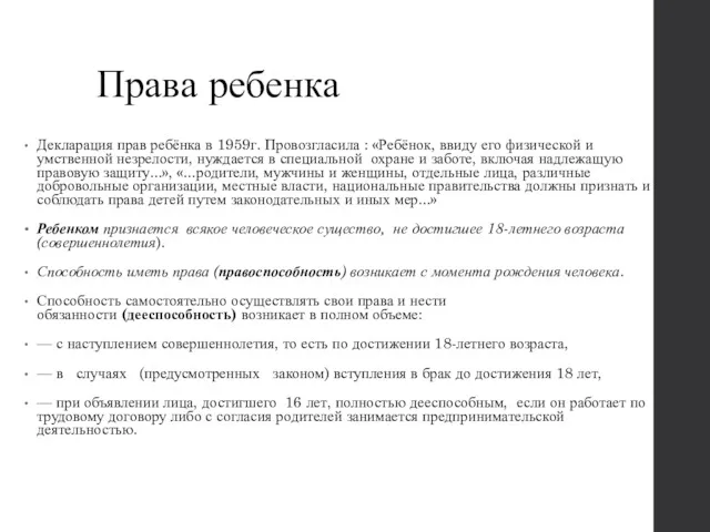 Права ребенка Декларация прав ребёнка в 1959г. Провозгласила : «Ребёнок,