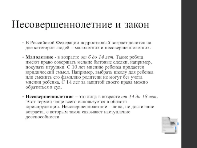 Несовершеннолетние и закон В Российской Федерации подростковый возраст делится на