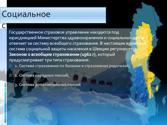 Социальное страхование. Государственное страховое управление находится под юрисдикцией Министерства здравоохранения