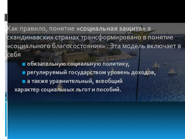 Как правило, понятие «социальная защита» в скандинавских странах трансформировано в