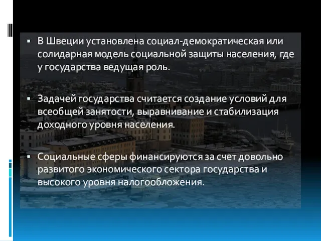 В Швеции установлена социал-демократическая или солидарная модель социальной защиты населения,