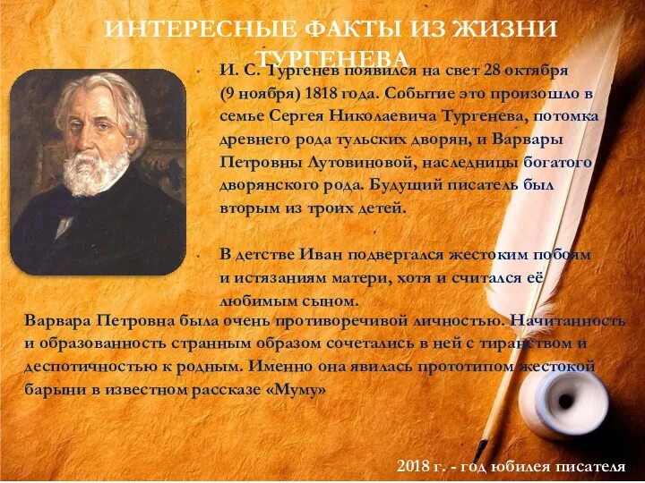И. С. Тургенев появился на свет 28 октября (9 ноября) 1818 года. Событие