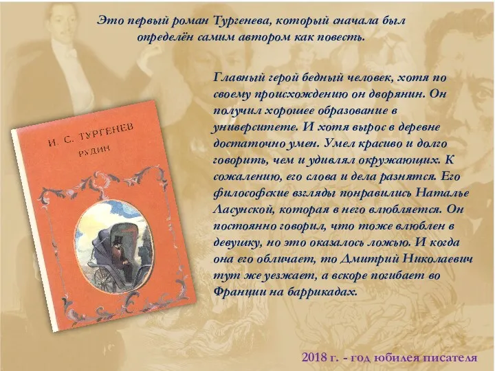 Это первый роман Тургенева, который сначала был определён самим автором как повесть. Главный