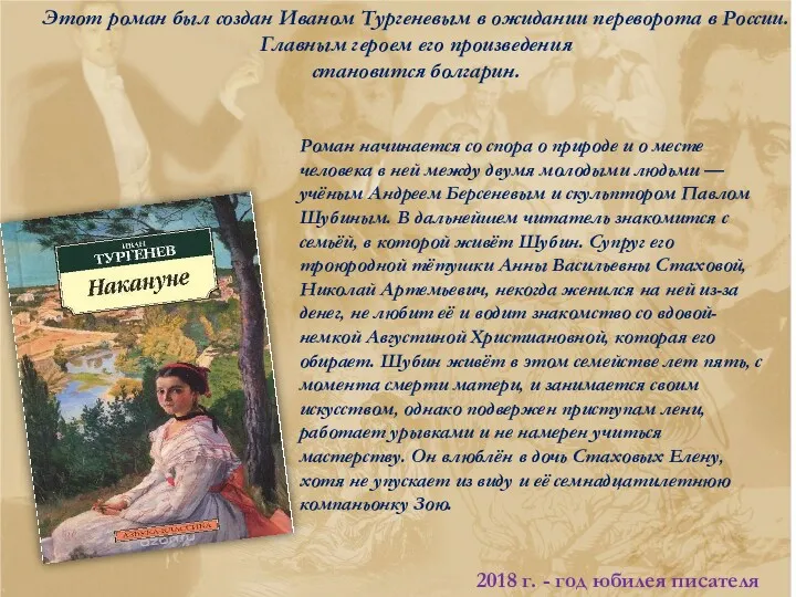 Этот роман был создан Иваном Тургеневым в ожидании переворота в России. Главным героем