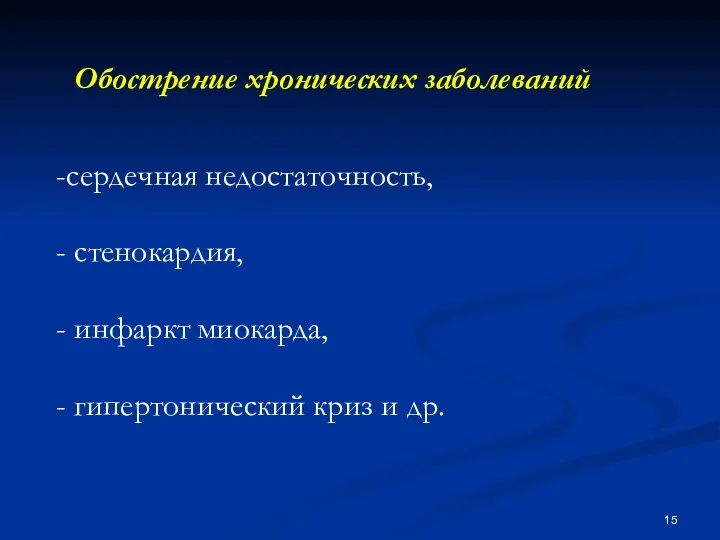 Обострение хронических заболеваний сердечная недостаточность, стенокардия, инфаркт миокарда, гипертонический криз и др.