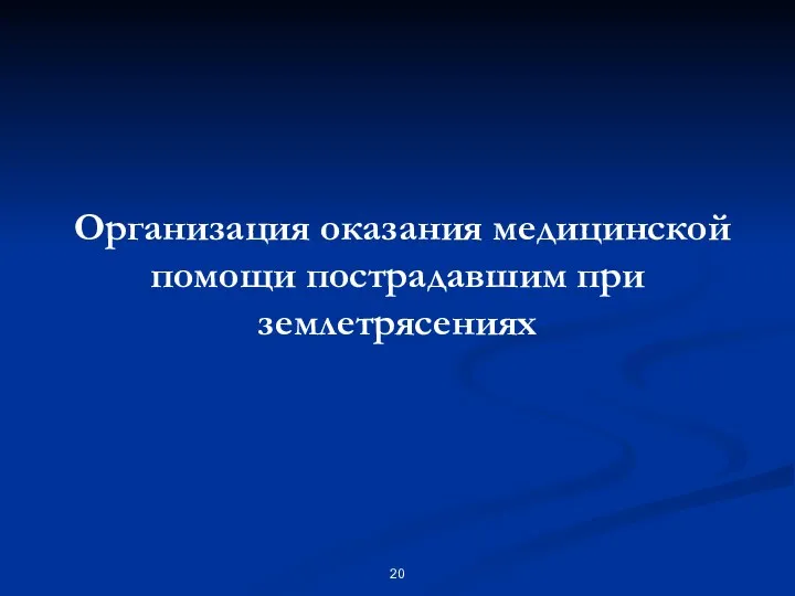 Организация оказания медицинской помощи пострадавшим при землетрясениях