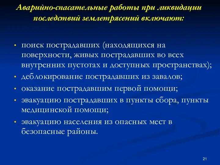 Аварийно-спасательные работы при ликвидации последствий землетрясений включают: поиск пострадавших (находящихся