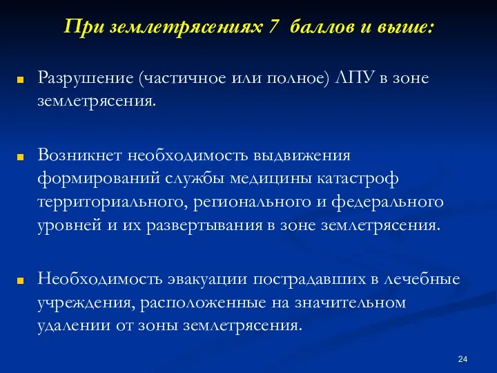 При землетрясениях 7 баллов и выше: Разрушение (частичное или полное)