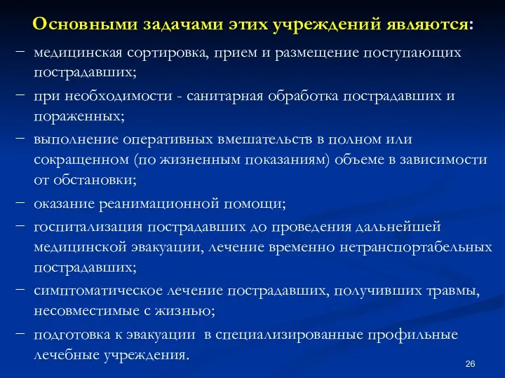 Основными задачами этих учреждений являются: − медицинская сортировка, прием и