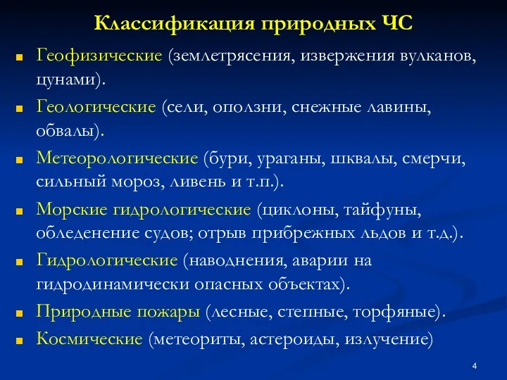 Классификация природных ЧС Геофизические (землетрясения, извержения вулканов, цунами). Геологические (сели,