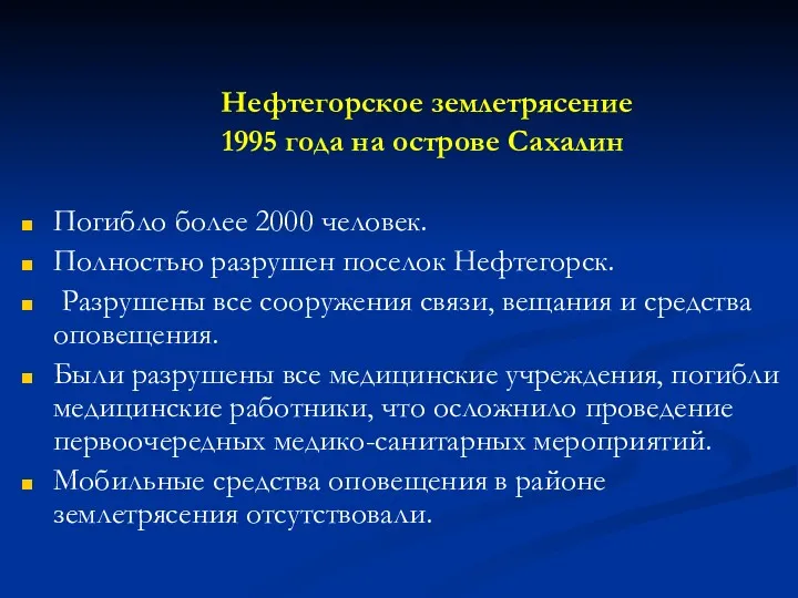 Нефтегорское землетрясение 1995 года на острове Сахалин Погибло более 2000