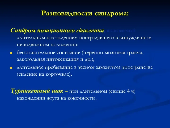 Разновидности синдрома: Синдром позиционного сдавления, вызываемый длительным нахождением пострадавшего в