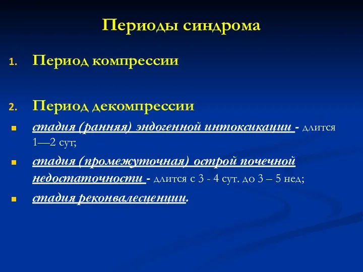 Периоды синдрома Период компрессии Период декомпрессии стадия (ранняя) эндогенной интоксикации