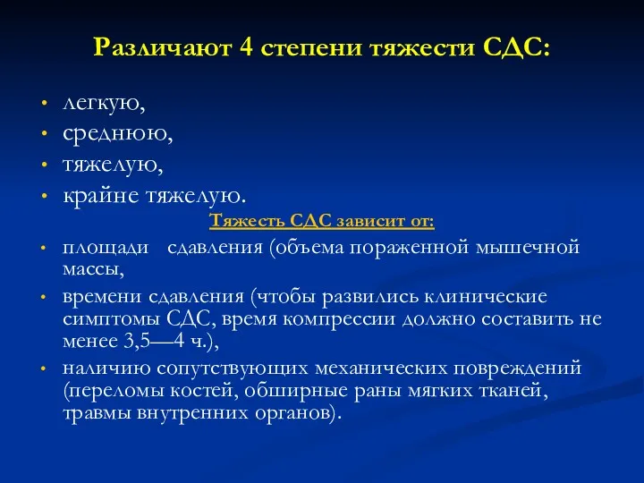 Различают 4 степени тяжести СДС: легкую, среднюю, тяжелую, крайне тяжелую.