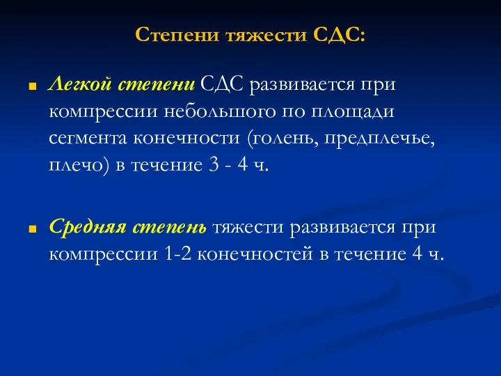 Степени тяжести СДС: Легкой степени СДС развивается при компрессии небольшого