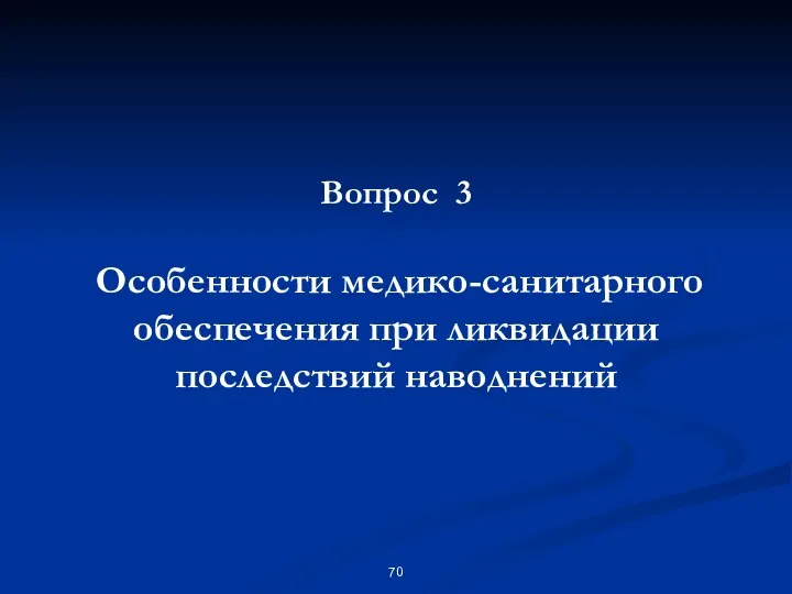 Вопрос 3 Особенности медико-санитарного обеспечения при ликвидации последствий наводнений