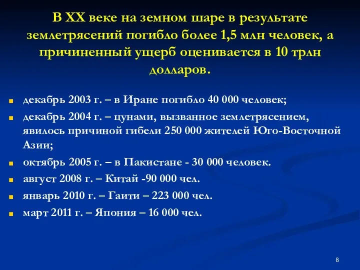 В ХХ веке на земном шаре в результате землетрясений погибло