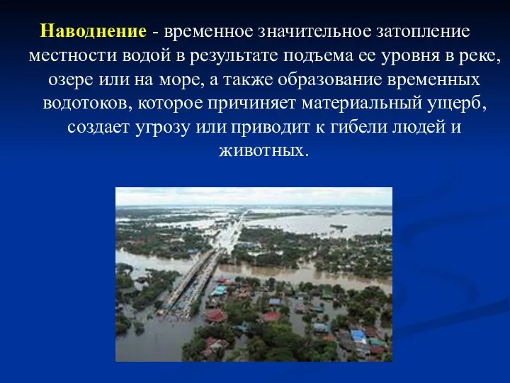 Наводнение - временное значительное затопление местности водой в результате подъема