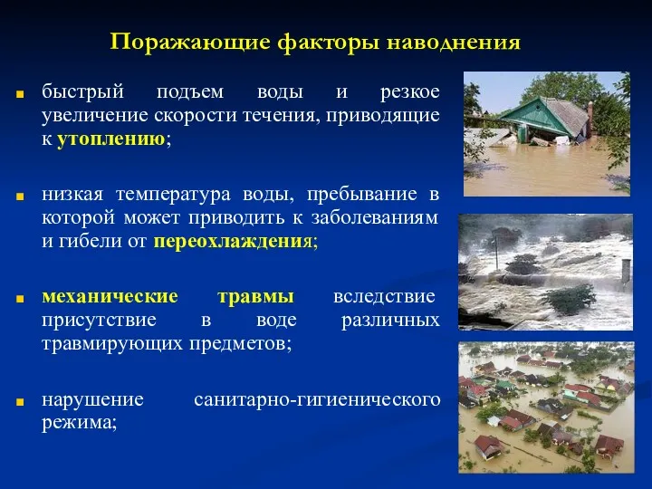 быстрый подъем воды и резкое увеличение скорости течения, приводящие к