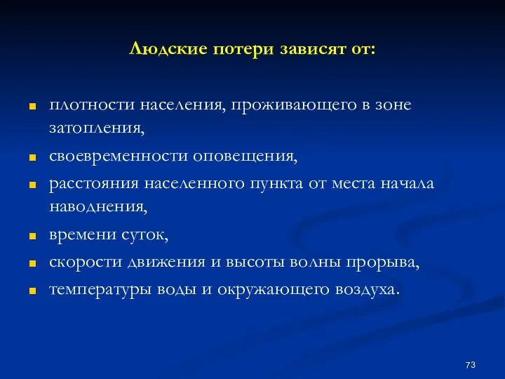 Людские потери зависят от: плотности населения, проживающего в зоне затопления,