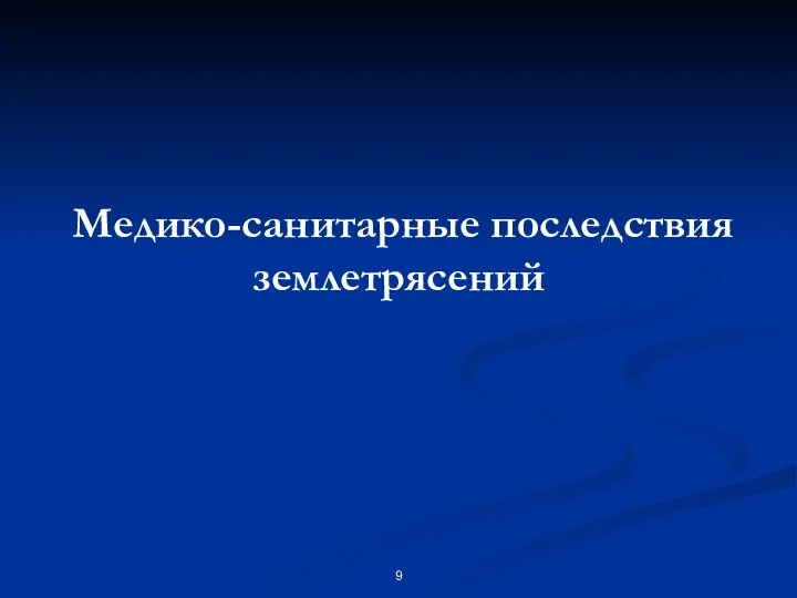 Медико-санитарные последствия землетрясений