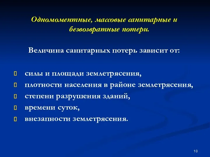 Одномоментные, массовые санитарные и безвозвратные потери. Величина санитарных потерь зависит