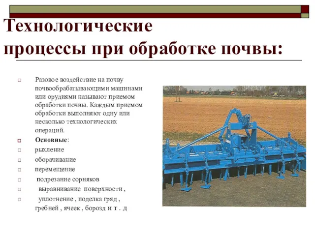 Технологические процессы при обработке почвы: Разовое воздействие на почву почвообрабатывающими машинами или орудиями
