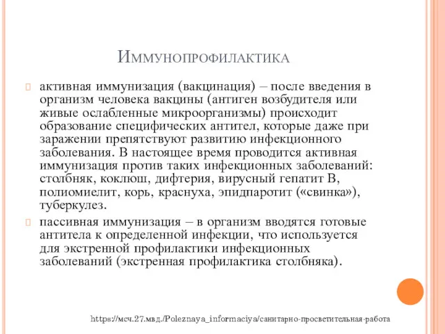 Иммунопрофилактика активная иммунизация (вакцинация) – после введения в организм человека