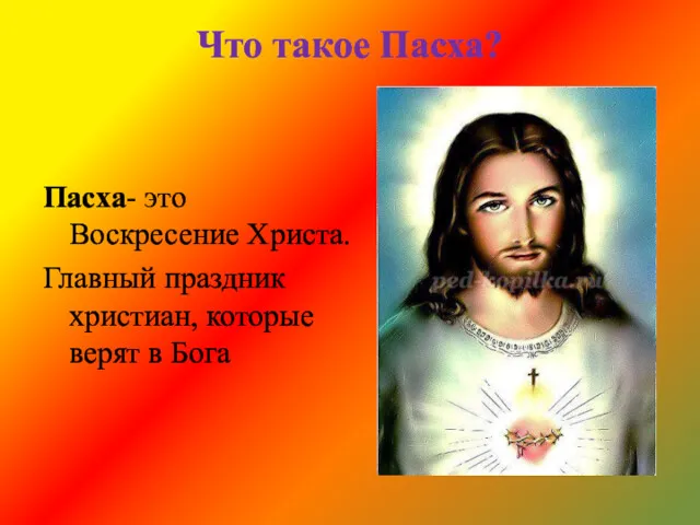 Что такое Пасха? Пасха- это Воскресение Христа. Главный праздник христиан, которые верят в Бога