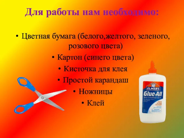 Для работы нам необходимо: Цветная бумага (белого,желтого, зеленого, розового цвета)