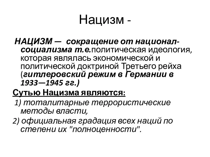 Нацизм - НАЦИЗМ — сокращение от национал-социализма т.е.политическая идеология, которая